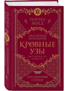 Кровные узы. Книга 4. Пламенное сердце (Кровные узы #4) - купить в магазине Кассандра, фото, 9785041868345, 