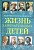 Жизнь замечательный детей. Книга 5 - купить в магазине Кассандра, фото, 9785001324003, 
