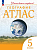 Атлас по географии 5кл.(Учись быть первым!).Новый ФПУ.2023 - 2024 Новые территории - купить в магазине Кассандра, фото, 9785091136739, 