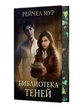 Библиотека теней - купить в магазине Кассандра, фото, 9785171796341, 