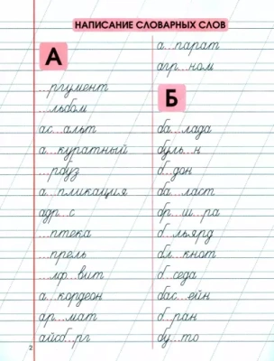 Упражнения для тренировки навыков написания словарных слов,- купить в магазине Кассандра, фото, 9789857258642, 