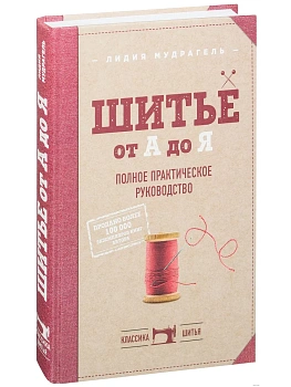 Шитье от А до Я. Полное практическое руководство - купить в магазине Кассандра, фото, 9785699989126, 