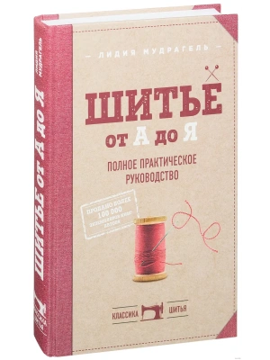Шитье от А до Я. Полное практическое руководство- купить в магазине Кассандра, фото, 9785699989126, 