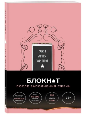 После заполнения сжечь (англ. назв. Burn After Writing). Блокнот для знакомства с самим собой- купить в магазине Кассандра, фото, 9785041738204, 