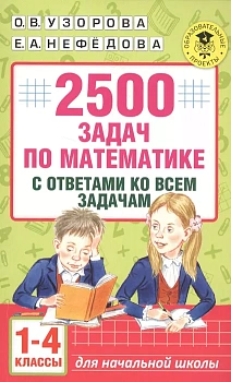 АКМ 2500 задач по математике 1-4 класс + отв - купить в магазине Кассандра, фото, 9785170999118, 