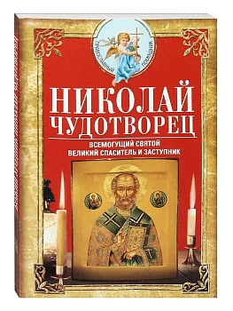 Николай Чудотворец. Всемогущий святой. Великий спаситель и заступник - купить в магазине Кассандра, фото, 9785227109965, 