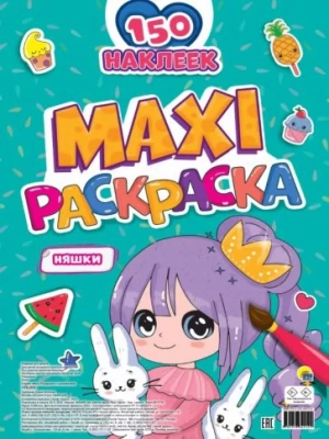 Макси-раскраска с наклейками. Няшки- купить в магазине Кассандра, фото, 9785378342129, 