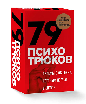 79 психотрюков. Приемы в общении, которым не учат в школе - купить в магазине Кассандра, фото, 9785041843984, 