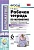 Математика 6 класс Виленкин. Рабочая тетрадь. часть 1. ФГОС (к новому учебнику) - купить в магазине Кассандра, фото, 9785377184997, 
