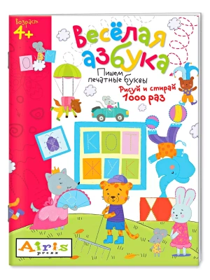 Рисуй и стирай. 4+ Весёлая азбука. Многоразовая раскраска- купить в магазине Кассандра, фото, 9785811265770, 