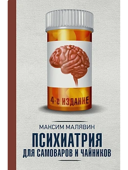 Психиатрия для самоваров и чайников - купить в магазине Кассандра, фото, 9785171809188, 