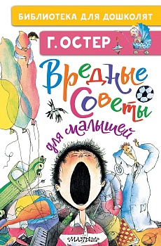 Вредные советы для малышей - купить в магазине Кассандра, фото, 9785171379155, 