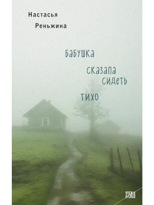 Бабушка сказала сидеть тихо- купить в магазине Кассандра, фото, 9785041911034, 