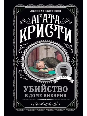 Убийство в доме викария- купить в магазине Кассандра, фото, 9785041211370, 