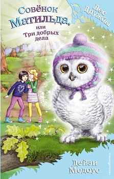 Совенок Матильда, или Три добрых дела - купить в магазине Кассандра, фото, 9785699983575, 