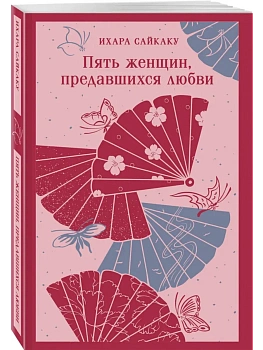 Пять женщин, предавшихся любви - купить в магазине Кассандра, фото, 9785042110726, 