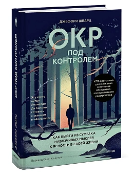 ОКР под контролем. Как выйти из сумрака навязчивых мыслей к ясности в своей жизни - купить в магазине Кассандра, фото, 9785002500611, 