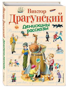 Денискины рассказы - купить в магазине Кассандра, фото, 9785699371938, 