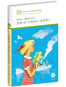 Дикая собака динго - купить в магазине Кассандра, фото, 9785080074127, 