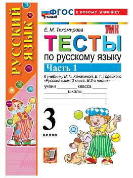 Русский язык 3кл.Канакина.Тесты.ч.2.ФГОС НОВЫЙ (к новому учебнику) 202 Школа России - купить в магазине Кассандра, фото, 9785377222552, 
