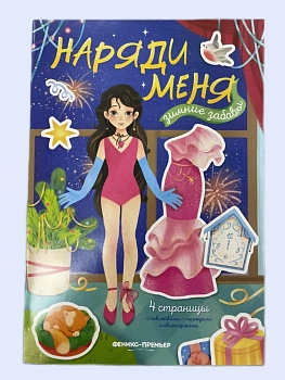 Зимние забавы:книжка с наклейками - купить в магазине Кассандра, фото, 9785222427583, 