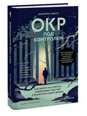 ОКР под контролем. Как выйти из сумрака навязчивых мыслей к ясности в своей жизни- купить в магазине Кассандра, фото, 9785002500611, 