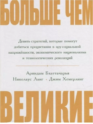 Больше чем великие- купить в магазине Кассандра, фото, 9785090811507, 