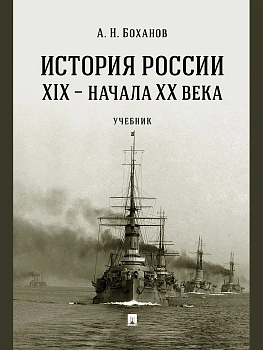 История России XIX начала XX века. Уч.-М.:Проспект,2026. - купить в магазине Кассандра, фото, 9785392458073, 
