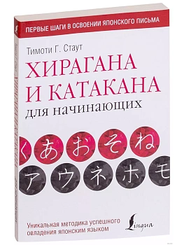 Хирагана и катакана для начинающих - купить в магазине Кассандра, фото, 9785171072995, 