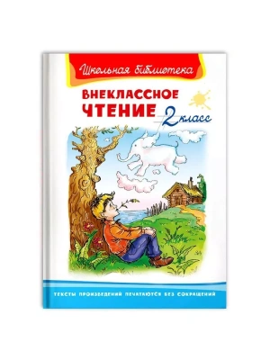 Внеклассное чтение 2 класс- купить в магазине Кассандра, фото, 9785465045025, 