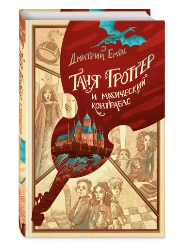 Таня Гроттер и магический контрабас (#1)- купить в магазине Кассандра, фото, 9785041677527, 