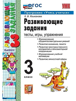 Развивающие задания 3кл.ФГОС НОВЫЙ - купить в магазине Кассандра, фото, 9785377212997, 