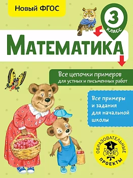 Математика. Все цепочки примеров для устных и письменных работ. 3 класс асс - купить в магазине Кассандра, фото, 9785179830689, 