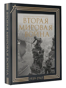 Вторая мировая война. Большой иллюстрированный атлас.Подарочный комплект - купить в магазине Кассандра, фото, 9785171663834, 