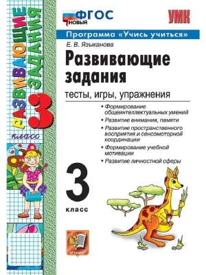 Развивающие задания 3кл.ФГОС НОВЫЙ- купить в магазине Кассандра, фото, 9785377212997, 