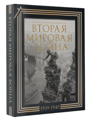 Вторая мировая война. Большой иллюстрированный атлас.Подарочный комплект- купить в магазине Кассандра, фото, 9785171663834, 
