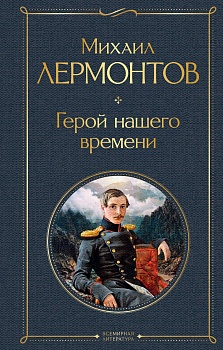 Герой нашего времени - купить в магазине Кассандра, фото, 9785041178918, 