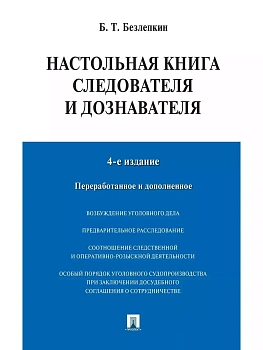 Настольная книга следователя и дознавателя. - купить в магазине Кассандра, фото, 9785392422739, 