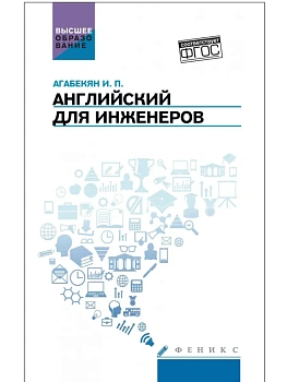 Английский для инженеров:учеб.пособие - купить в магазине Кассандра, фото, 9785222441695, 