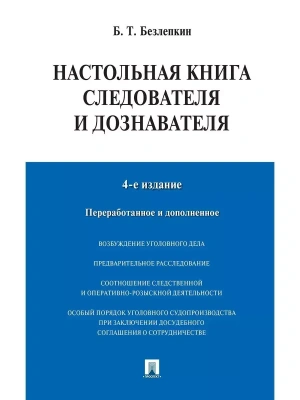 Настольная книга следователя и дознавателя.- купить в магазине Кассандра, фото, 9785392422739, 