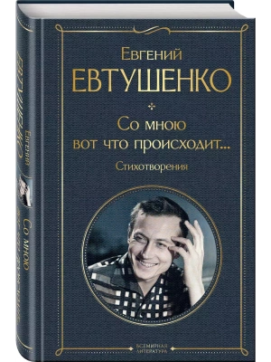 Со мною вот что происходит... Стихотворения- купить в магазине Кассандра, фото, 9785041986636, 