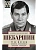 Рука Москвы. Записки начальника внешней разведки - купить в магазине Кассандра, фото, 9785227112095, 