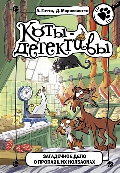 Загадочное дело о пропавших колбасках - купить в магазине Кассандра, фото, 9785171155056, 