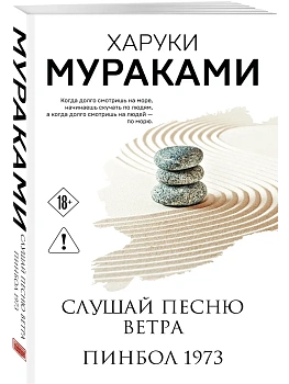 Слушай песню ветра. Пинбол 1973 - купить в магазине Кассандра, фото, 9785042397981, 