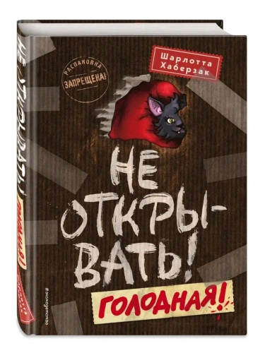 Не открывать! Голодная!- купить в магазине Кассандра, фото, 9785041013677, 
