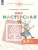 Моя мастерская. 5-7 лет. Учебное пособие для образовательных организаций.- купить в магазине Кассандра, 9785090905480, Моя мастерская. 5-7 лет. Учебное пособие для образовательных организаций.- купить в магазине Кассандра, фото, 9785090905480,