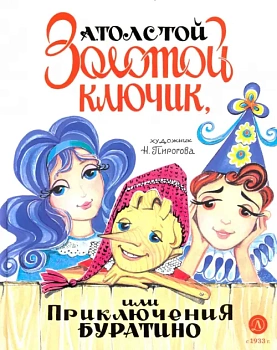 Золотой ключик, или Приключения Буратино (худ. Нинель Пирогова) - купить в магазине Кассандра, фото, 9785080071041, 