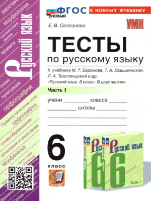 Русский язык 6 класс Баранов. Тесты. часть 1. ФГОС НОВЫЙ(к новому учебнику)- купить в магазине Кассандра, фото, 9785377195368, 
