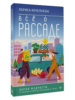 Все о рассаде. Корни мудрости. От выбора семян до высадки в грунт - купить в магазине Кассандра, фото, 9785171652098, 
