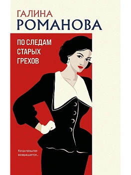 По следам старых грехов - купить в магазине Кассандра, фото, 9785042131981, 